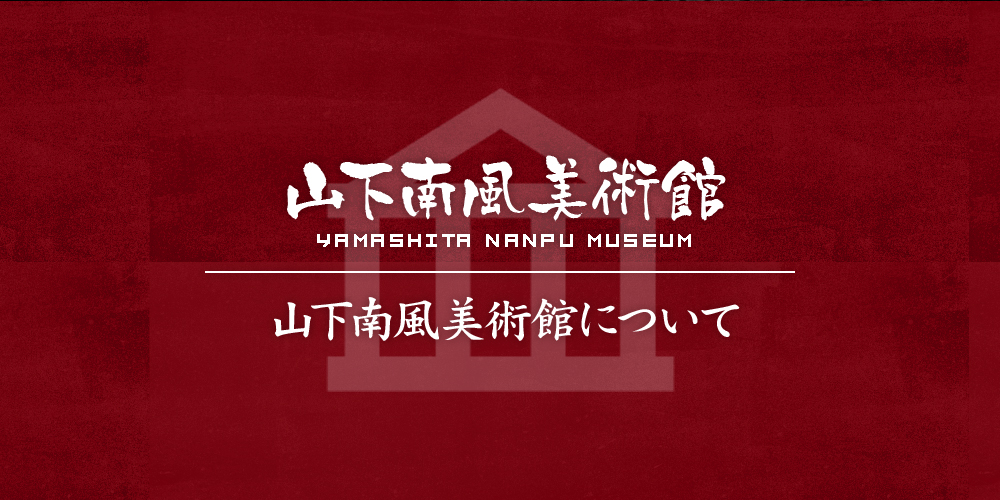 yamashitananpu_half_banner